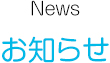 新着情報