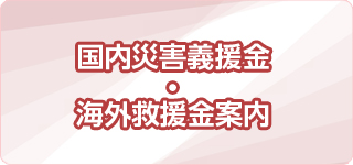 義援金受付案内